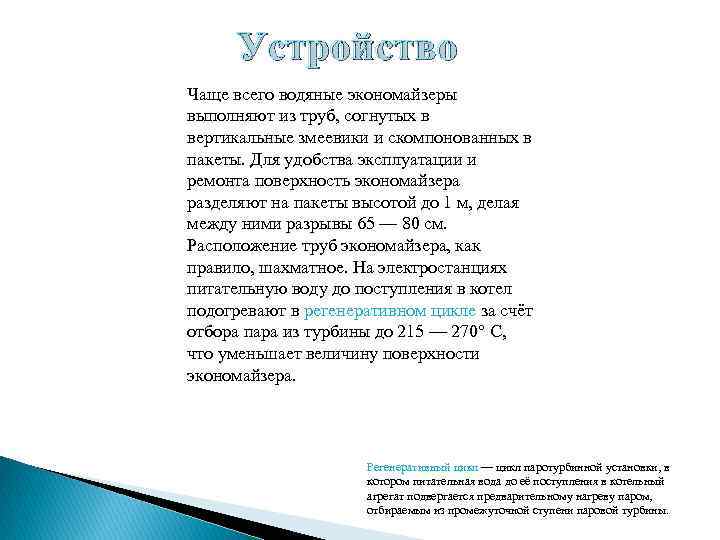 Устройство Чаще всего водяные экономайзеры выполняют из труб, согнутых в вертикальные змеевики и скомпонованных