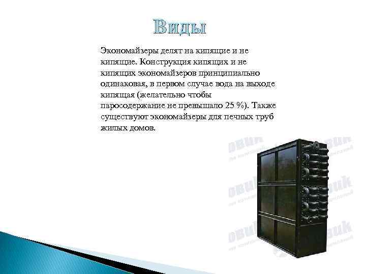Виды Экономайзеры делят на кипящие и не кипящие. Конструкция кипящих и не кипящих экономайзеров