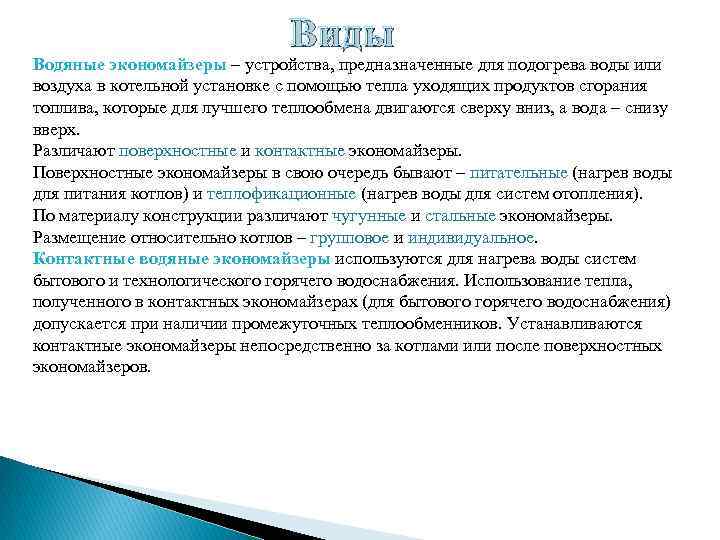 Виды Водяные экономайзеры – устройства, предназначенные для подогрева воды или воздуха в котельной установке
