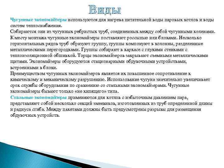 Виды Чугунные экономайзеры используются для нагрева питательной воды паровых котлов и воды систем теплоснабжения.