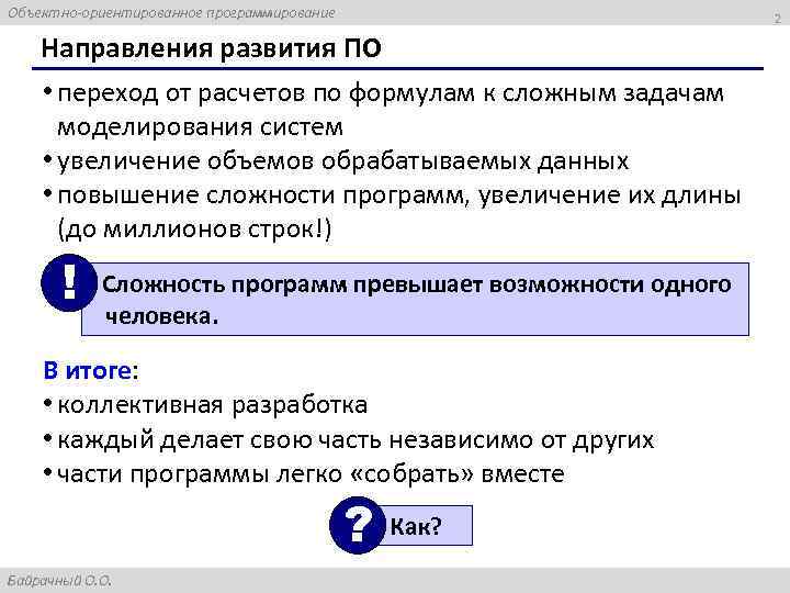 Объектно-ориентированное программирование 2 Направления развития ПО • переход от расчетов по формулам к сложным