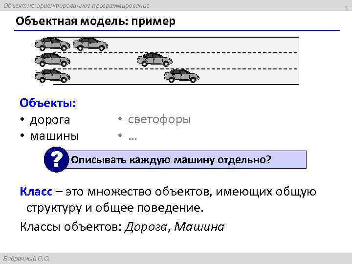 Объектно-ориентированное программирование Объектная модель: пример Объекты: • дорога • машины ? • светофоры •
