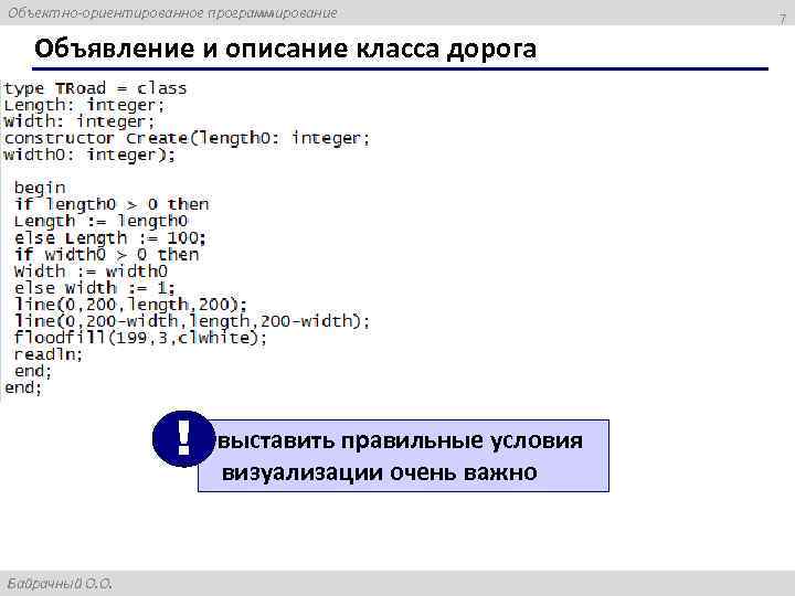 Объектно-ориентированное программирование Объявление и описание класса дорога ! Байрачный О. О. выставить правильные условия