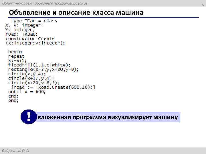 Объектно-ориентированное программирование Объявление и описание класса машина ! Байрачный О. О. вложенная программа визуализирует