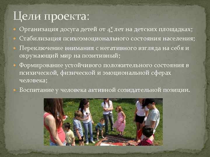 Цели проекта: Организация досуга детей от 4 х лет на детских площадках; Стабилизация психоэмоционального