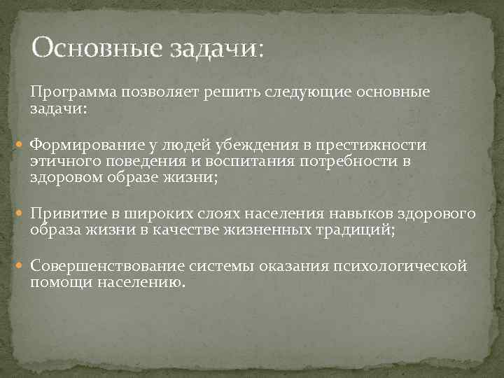 Основные задачи: Программа позволяет решить следующие основные задачи: Формирование у людей убеждения в престижности