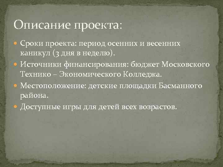 Описание проекта: Сроки проекта: период осенних и весенних каникул (3 дня в неделю). Источники