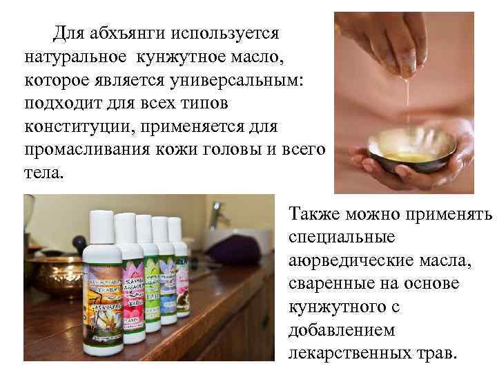  Для абхъянги используется натуральное кунжутное масло, которое является универсальным: подходит для всех типов