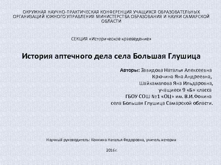 ОКРУЖНАЯ НАУЧНО-ПРАКТИЧЕСКАЯ КОНФЕРЕНЦИЯ УЧАЩИХСЯ ОБРАЗОВАТЕЛЬНЫХ ОРГАНИЗАЦИЙ ЮЖНОГО УПРАВЛЕНИЯ МИНИСТЕРСТВА ОБРАЗОВАНИЯ И НАУКИ САМАРСКОЙ ОБЛАСТИ
