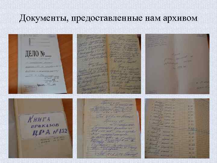 Документы, предоставленные нам архивом 