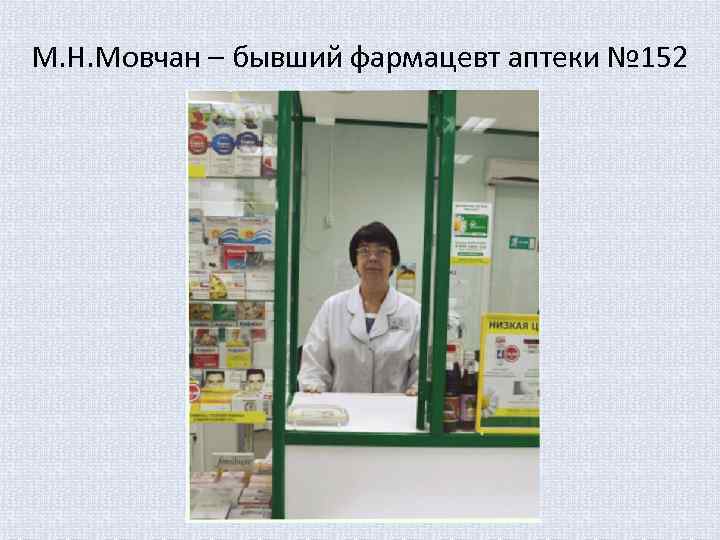 М. Н. Мовчан – бывший фармацевт аптеки № 152 