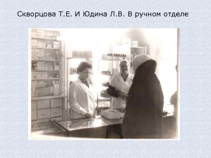 Скворцова Т. Е. И Юдина Л. В. В ручном отделе 