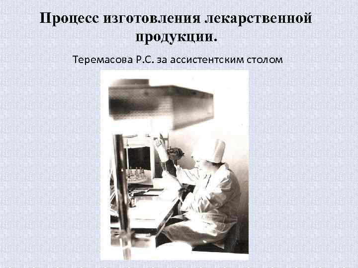 Процесс изготовления лекарственной продукции. Теремасова Р. С. за ассистентским столом 