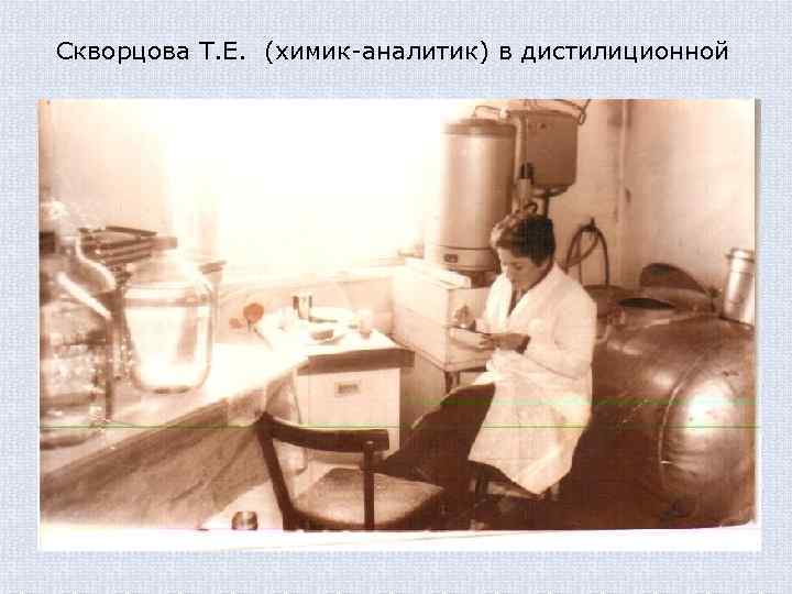 Скворцова Т. Е. (химик-аналитик) в дистилиционной 