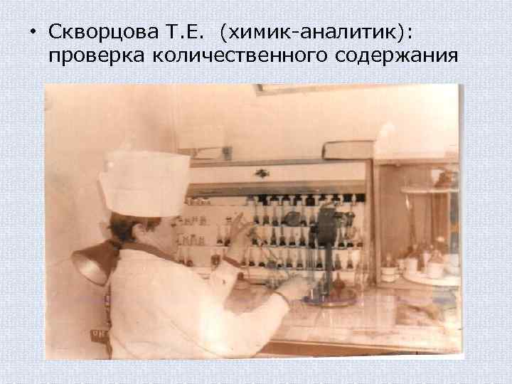  • Скворцова Т. Е. (химик-аналитик): проверка количественного содержания 