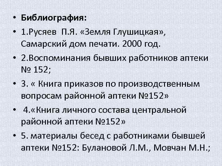  • Библиография: • 1. Русяев П. Я. «Земля Глушицкая» , Самарский дом печати.
