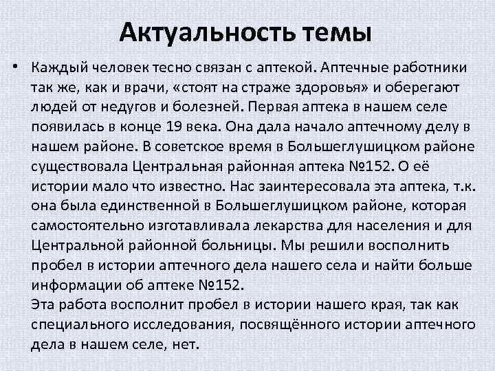 Актуальность темы • Каждый человек тесно связан с аптекой. Аптечные работники так же, как