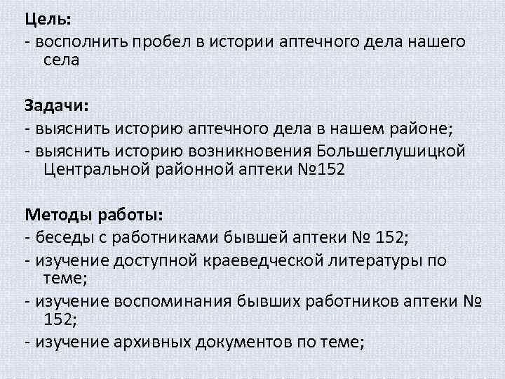 Цель: - восполнить пробел в истории аптечного дела нашего села Задачи: - выяснить историю