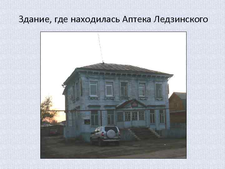 Здание, где находилась Аптека Ледзинского 