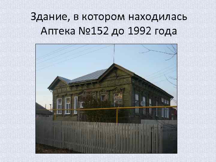 Здание, в котором находилась Аптека № 152 до 1992 года 