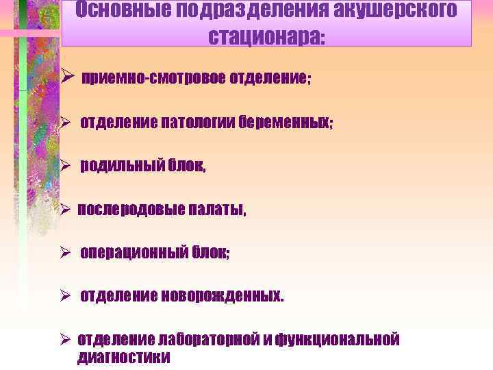 Основные подразделения акушерского стационара: Ø приемно-смотровое отделение; Ø отделение патологии беременных; Ø родильный блок,