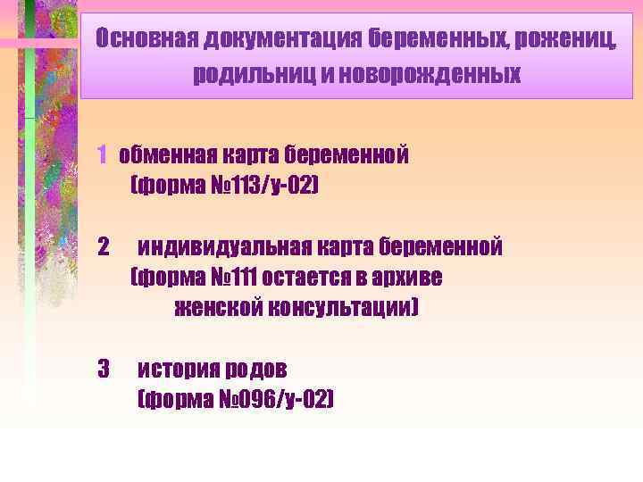 Основная документация беременных, рожениц, родильниц и новорожденных 1 обменная карта беременной (форма № 113/у-02)