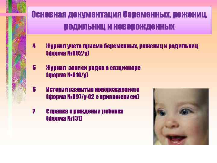 Основная документация беременных, рожениц, родильниц и новорожденных 4 Журнал учета приема беременных, рожениц и