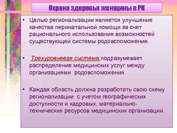 Охрана здоровья женщины в РК • Целью регионализации является улучшение качества перинатальной помощи за