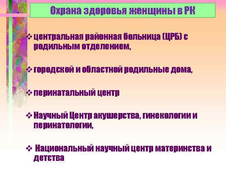 Охрана здоровья женщины в РК v центральная районная больница (ЦРБ) с родильным отделением, v