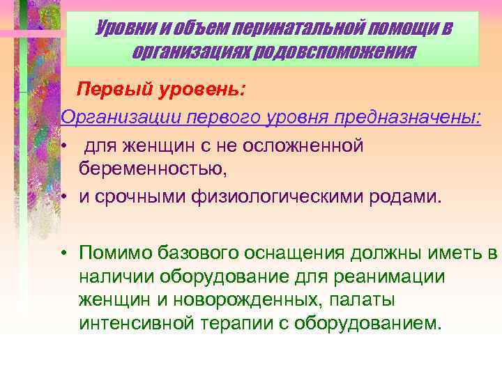 Уровни и объем перинатальной помощи в организациях родовспоможения Первый уровень: Организации первого уровня предназначены: