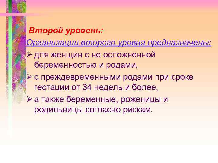 Второй уровень: Организации второго уровня предназначены: Ø для женщин с не осложненной беременностью и