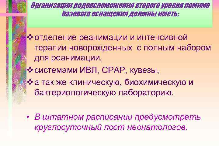 Организации родовспоможения второго уровня помимо базового оснащения должны иметь: v отделение реанимации и интенсивной