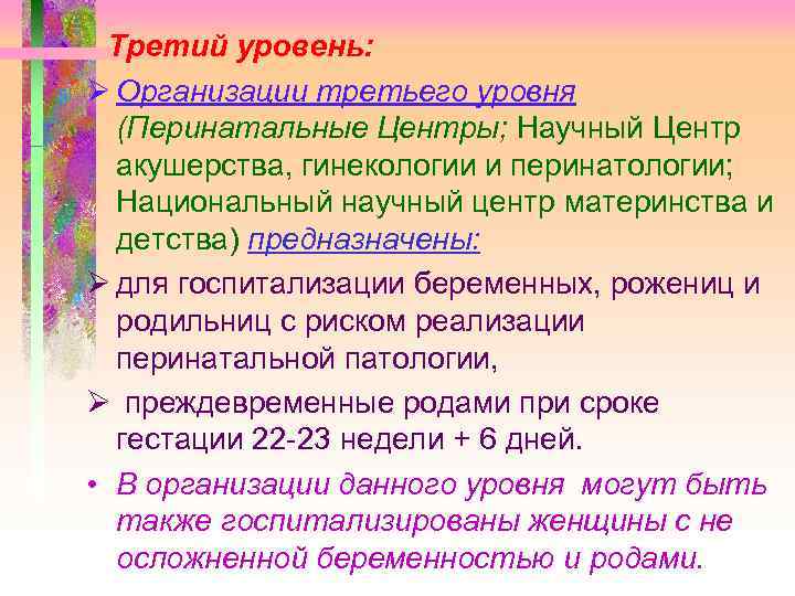 Третий уровень: Ø Организации третьего уровня (Перинатальные Центры; Научный Центр акушерства, гинекологии и перинатологии;