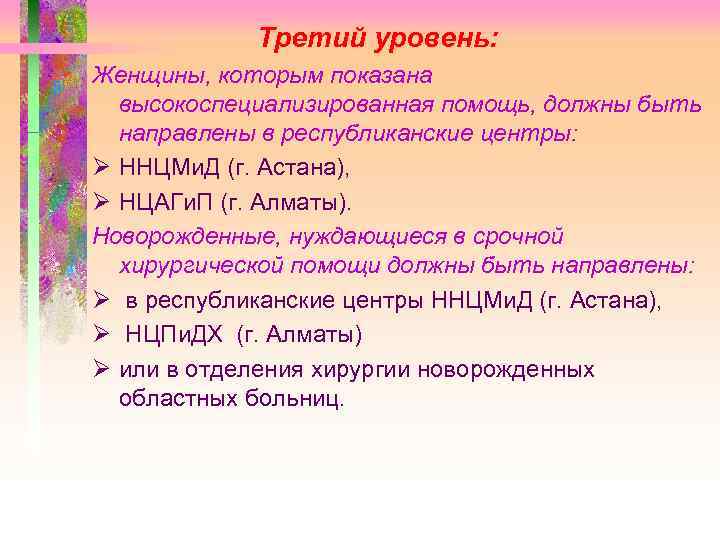 Третий уровень: Женщины, которым показана высокоспециализированная помощь, должны быть направлены в республиканские центры: Ø