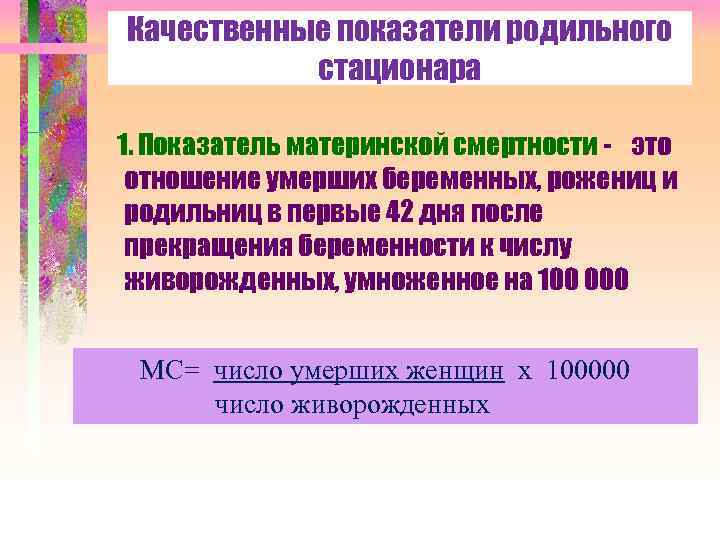 Качественные показатели родильного стационара 1. Показатель материнской смертности - это отношение умерших беременных, рожениц