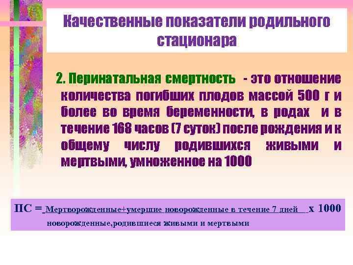 Качественные показатели родильного стационара 2. Перинатальная смертность - это отношение количества погибших плодов массой