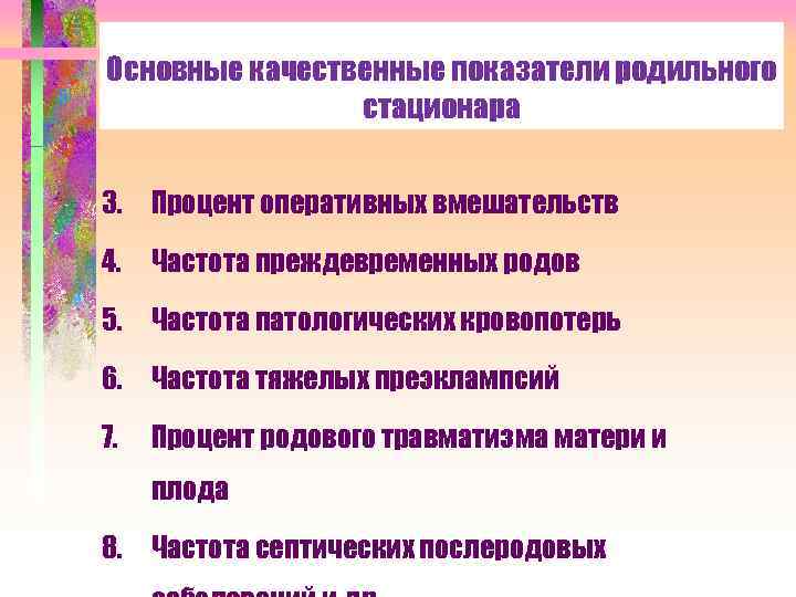 Основные качественные показатели родильного стационара 3. Процент оперативных вмешательств 4. Частота преждевременных родов 5.