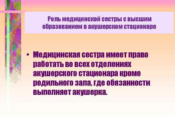 Роль медицинской сестры с высшим образованием в акушерском стационаре • Медицинская сестра имеет право