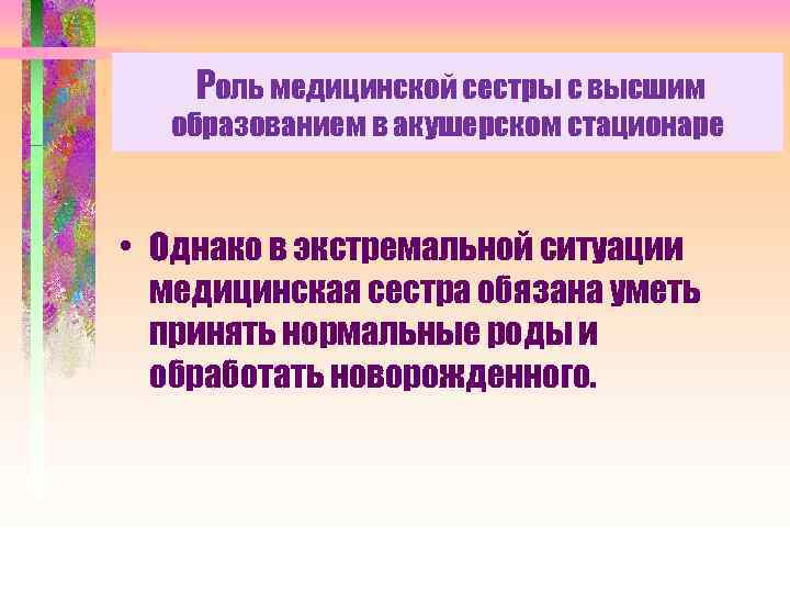 Роль медицинской сестры с высшим образованием в акушерском стационаре • Однако в экстремальной ситуации