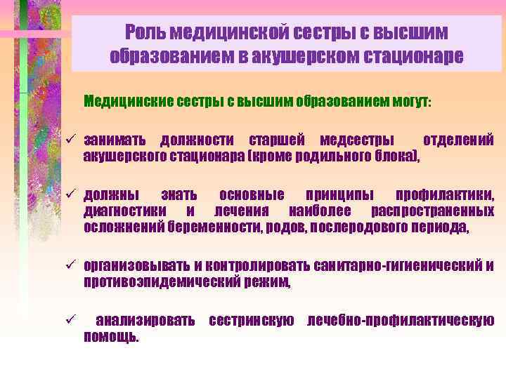 Роль медицинской сестры с высшим образованием в акушерском стационаре Медицинские сестры с высшим образованием