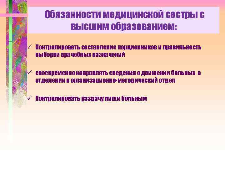 Обязанности медицинской сестры с высшим образованием: ü Контролировать составление порционников и правильность выборки врачебных