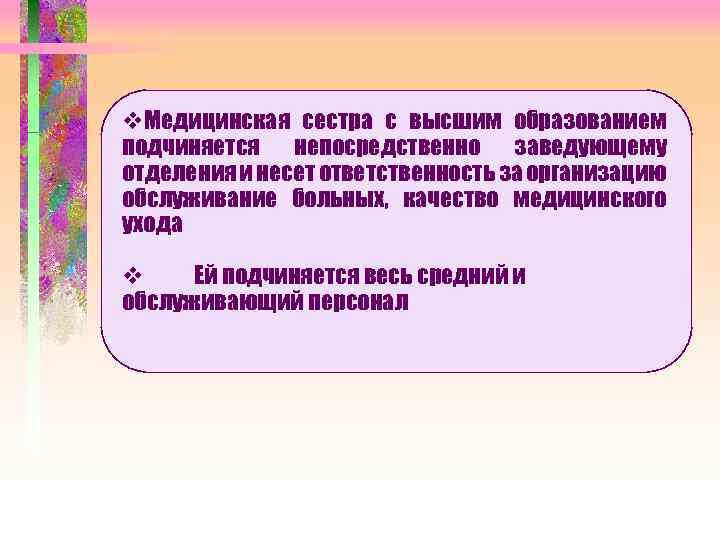 v. Медицинская сестра с высшим образованием подчиняется непосредственно заведующему отделения и несет ответственность за