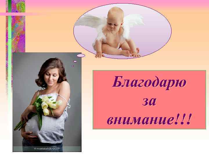 Благодарю за внимание!!! 