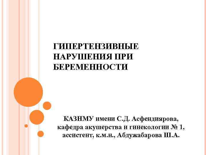 ГИПЕРТЕНЗИВНЫЕ НАРУШЕНИЯ ПРИ БЕРЕМЕННОСТИ КАЗНМУ имени С. Д. Асфендиярова, кафедра акушерства и гинекологии №