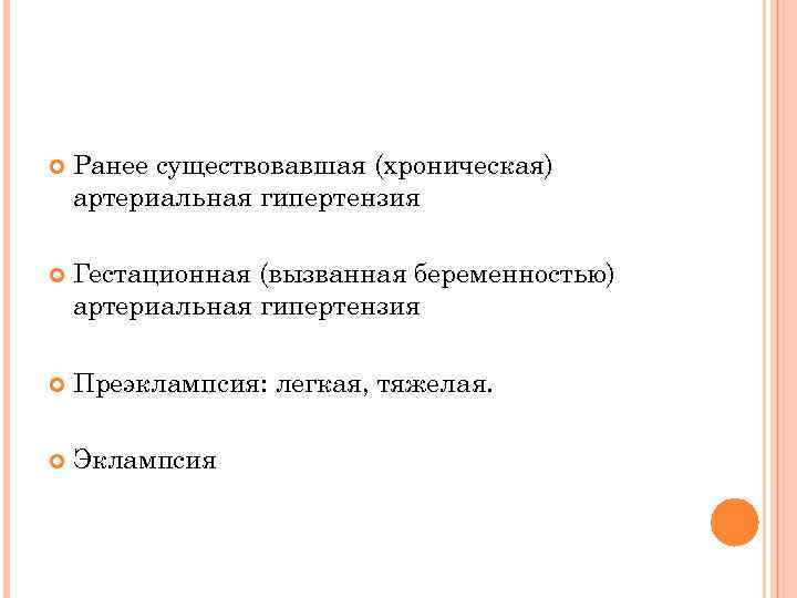  Ранее существовавшая (хроническая) артериальная гипертензия Гестационная (вызванная беременностью) артериальная гипертензия Преэклампсия: легкая, тяжелая.