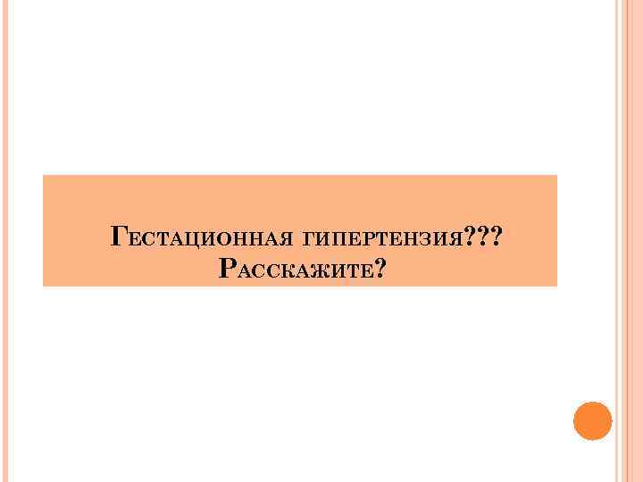 ГЕСТАЦИОННАЯ ГИПЕРТЕНЗИЯ? ? ? РАССКАЖИТЕ? 