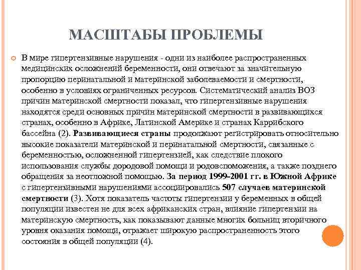 МАСШТАБЫ ПРОБЛЕМЫ В мире гипертензивные нарушения - одни из наиболее распространенных медицинских осложнений беременности,