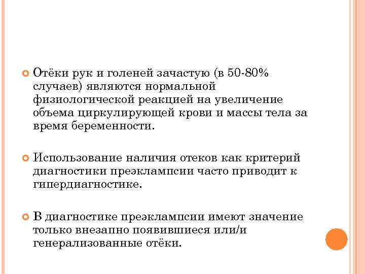  Отёки рук и голеней зачастую (в 50 -80% случаев) являются нормальной физиологической реакцией