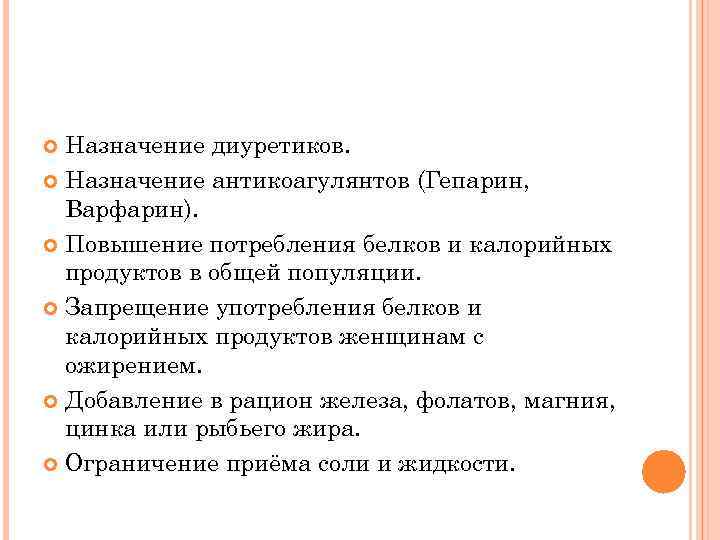 Назначение диуретиков. Назначение антикоагулянтов (Гепарин, Варфарин). Повышение потребления белков и калорийных продуктов в общей