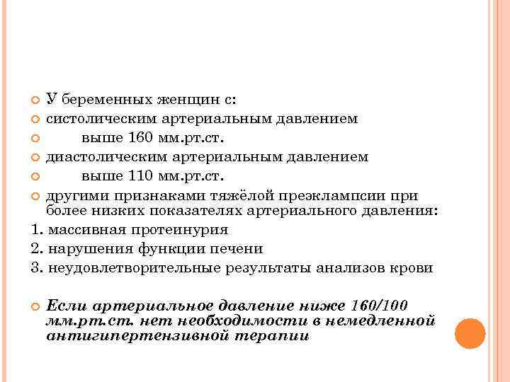 У беременных женщин с: систолическим артериальным давлением выше 160 мм. рт. ст. диастолическим артериальным
